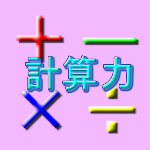 計算力　ランキング対応 LOGO-APP點子