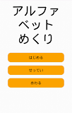 アルファベットめくり 3歳向け