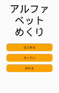 アルファベットめくり 3歳向け(圖1)-速報App