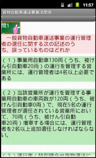運行管理者試験問題集「貨物」ー体験版ー　りすさんシリーズ(圖7)-速報App