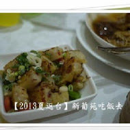 新葡苑餐廳