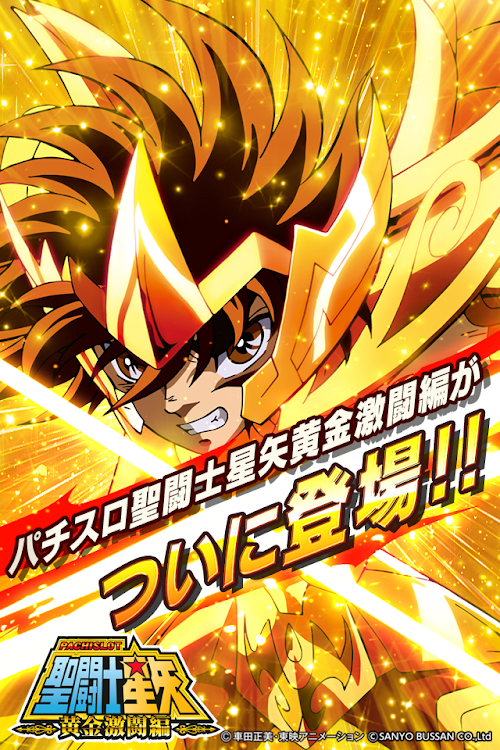 Android application パチスロ聖闘士星矢　黄金激闘編 screenshort
