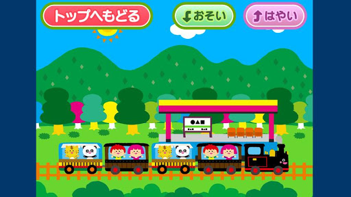 電車でしゅっぱつしんこう！