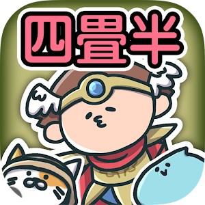 四畳半勇者 -放置型育成クエストRPG- LOGO-APP點子