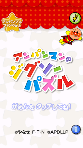 アンパンマンのジグソーパズル