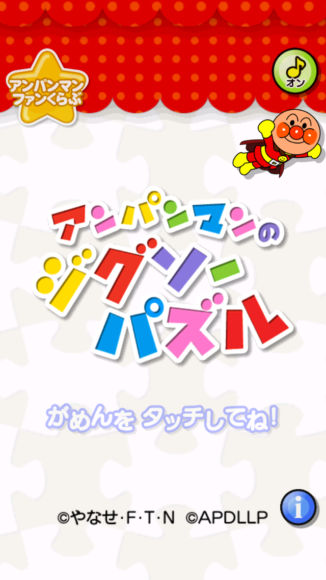 アンパンマンのジグソーパズル Screen 1