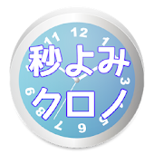 秒読みクロノ