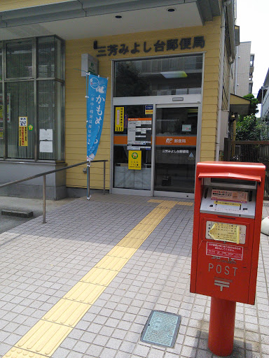 三芳みよし台郵便局