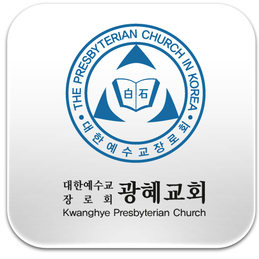 광혜교회 LOGO-APP點子