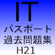 ITパスポートH21過去問題集