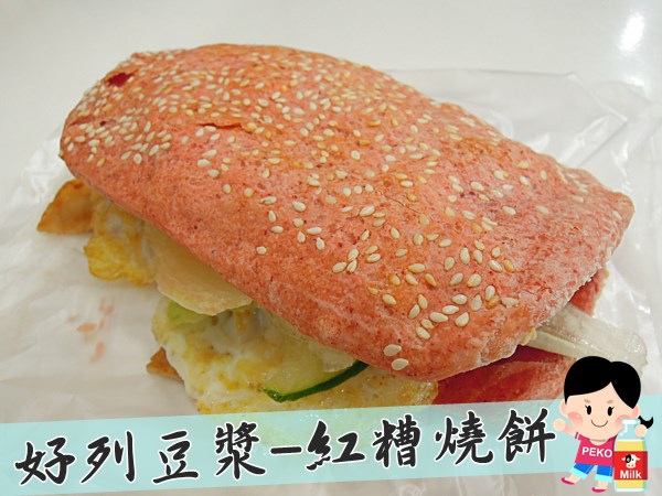 馬祖東引 好列豆漿-紅糟燒餅/紅麴燒餅(板橋救國團對面)
