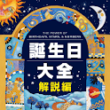 誕生日大全【占星術、数秘術ほか解説編】 logo