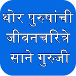 Cover Image of Download Sane Guruji Marathi Biographies जीवन चरित्रे 5.0 APK