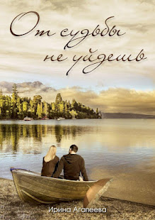От судьбы не уйдешь.И.Агапеева(圖7)-速報App