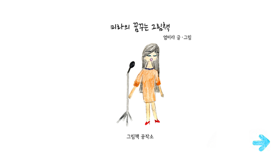 Free 미라의 꿈꾸는 그림책 APK