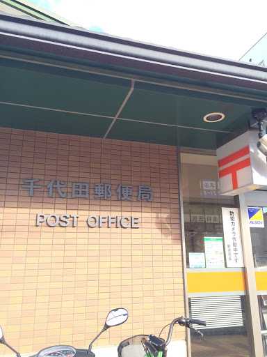 千代田郵便局