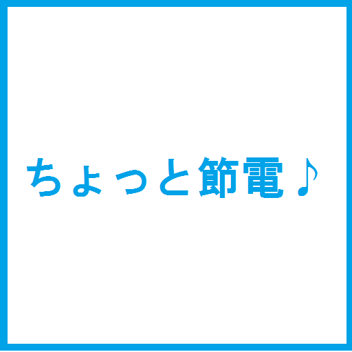 ちょっと節電♪