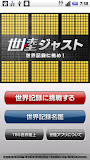 世陸ジャスト