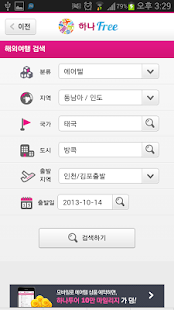 하나프리_자유여행 전용 애플리케이션 하나Free Screenshots 3