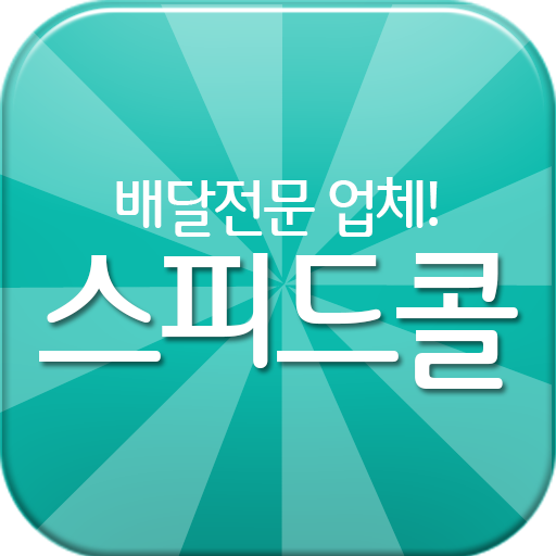 스피드콜,배달대행,심부름대행,퀵서비스 LOGO-APP點子