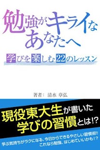 Android application 勉強がキライなあなたへ　学びを楽しむ22のレッスン screenshot