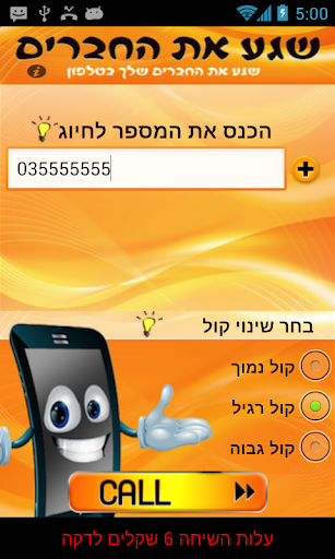 שינוי קול בטלפון