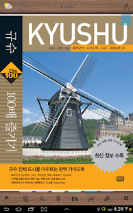 규슈 100배 즐기기 Screenshots 0