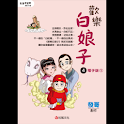 歡樂白娘子4電子版② (manga 漫画/Free) logo