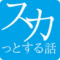 スカッとする話 胸がスカッとするコピペまとめ Androidアプリ Applion