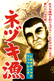 ネヅキ漁