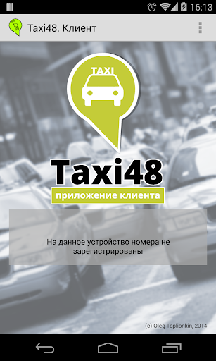 Taxi48. Клиент