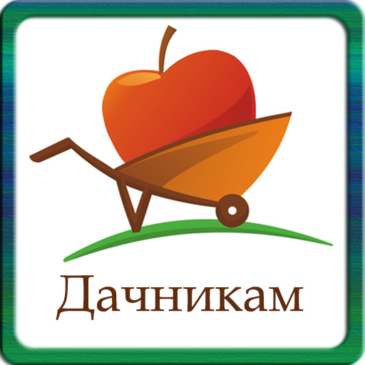 Дачникам LOGO-APP點子