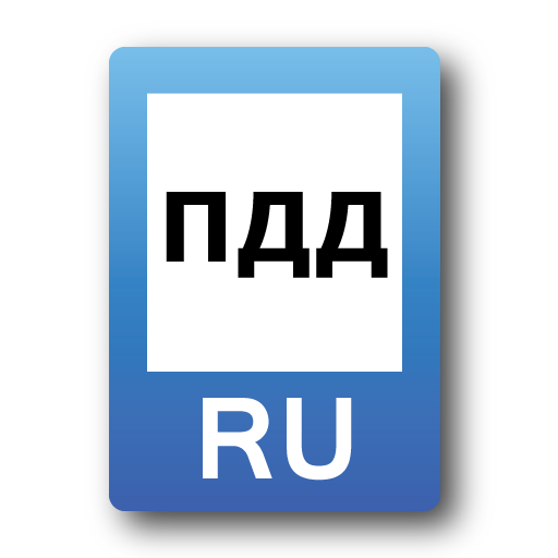 ПДД 2015 Россия LOGO-APP點子