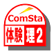 中学理科2分野(体験版) ComSta