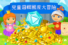 兒童邏輯國度大冒險