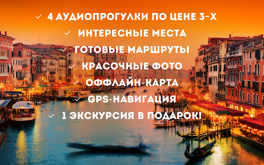 Аудиогид по Венеции - PRO Screen 2
