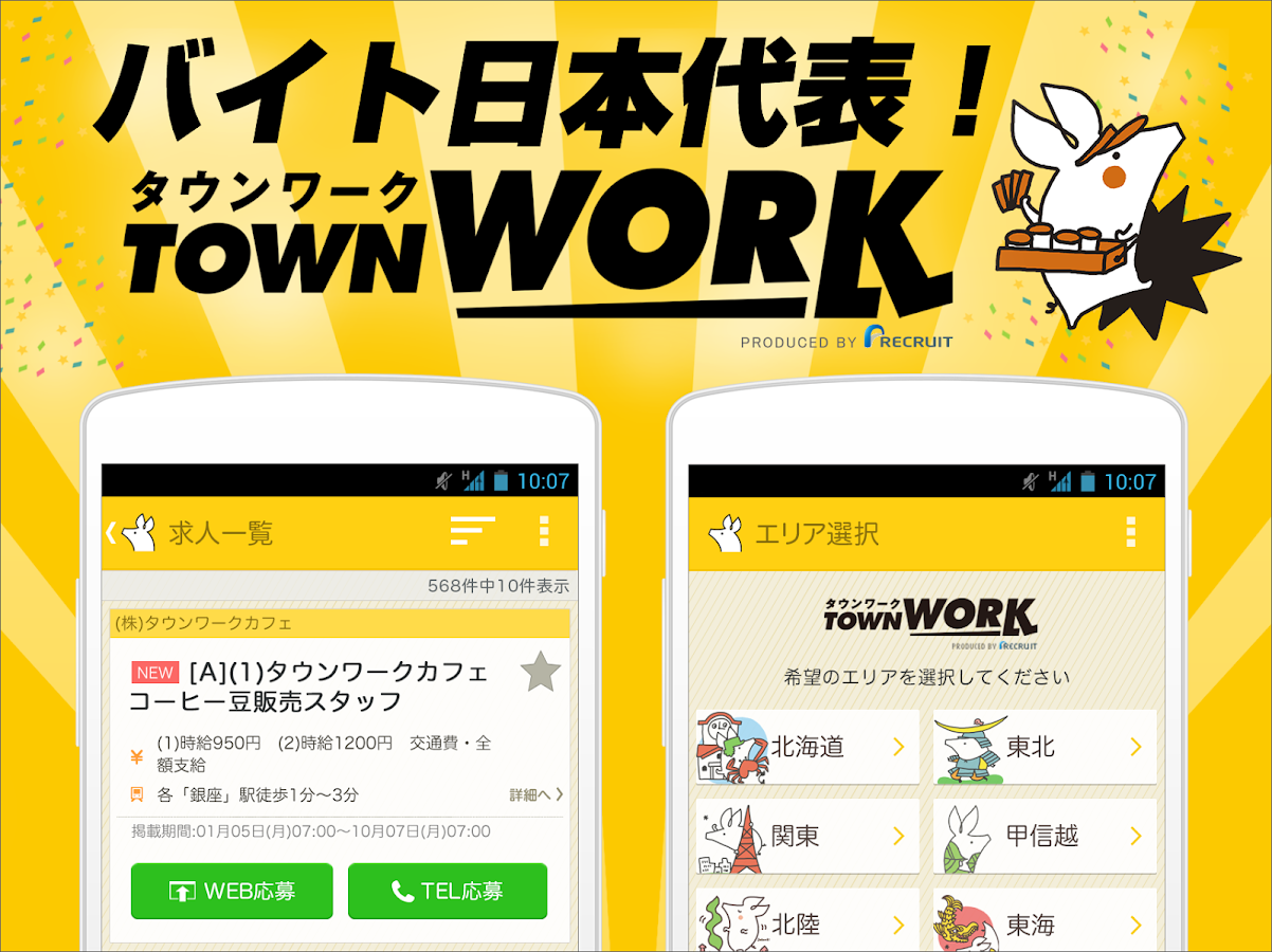 タウンワーク 求人・アルバイト・バイト探し - Android Apps on Google Play