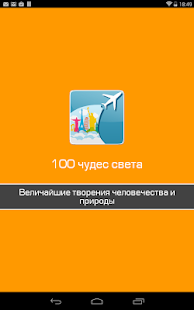 100 чудес света-красивые места(圖6)-速報App