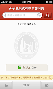 【免費教育App】外研社韩语词典 海词出品-APP點子