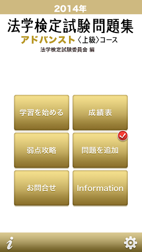 【免費教育App】2014年 法学検定試験問題集 アドバンスト 〈上級〉コース-APP點子