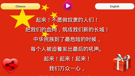 【免費娛樂App】中国共和国国歌-APP點子