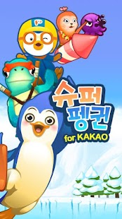 뽀로로와 슈퍼펭귄 for Kakao