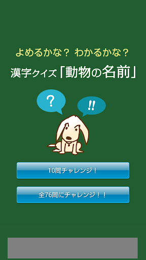 漢字クイズ「動物の名前」 - よめるかな？わかるかな？