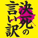 決死の言い訳 logo