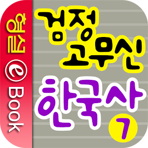 검정 고무신 한국사 7권.apk 1.0