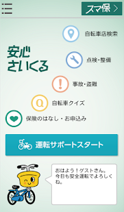 スマ保安心さいくる(圖1)-速報App