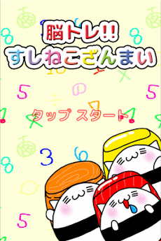 脳トレ すしねこざんまい Androidアプリ Applion