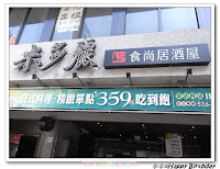 米多麗食尚居酒屋 (已歇業)