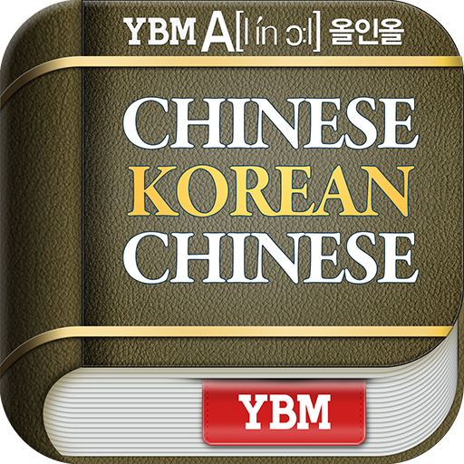 YBM 올인올 중한중 사전 書籍 App LOGO-APP開箱王