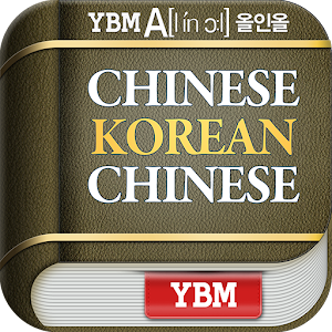 YBM 올인올 중한중 사전 logo